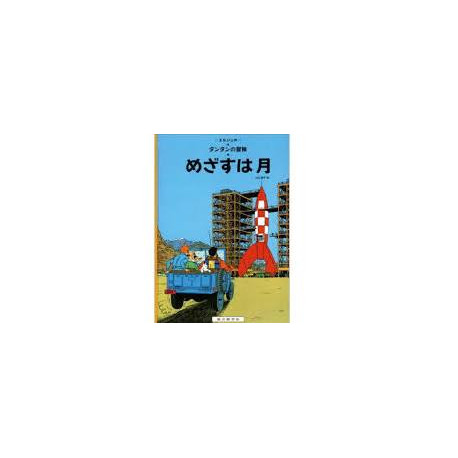 TINTIN OBJECTIF LUNE EN JAPONAIS GRAND FORMAT COUV CARTONNEE