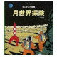 TINTIN ON A MARCHE SUR LA LUNE EN JAPONAIS GRAND FORMAT COUV CARTONNEE