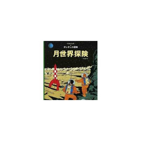 TINTIN ON A MARCHE SUR LA LUNE EN JAPONAIS GRAND FORMAT COUV CARTONNEE