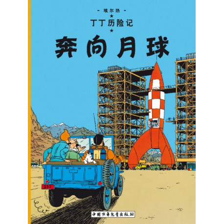 TINTIN - T16 - OBJECTIF LUNE - EN CHINOIS