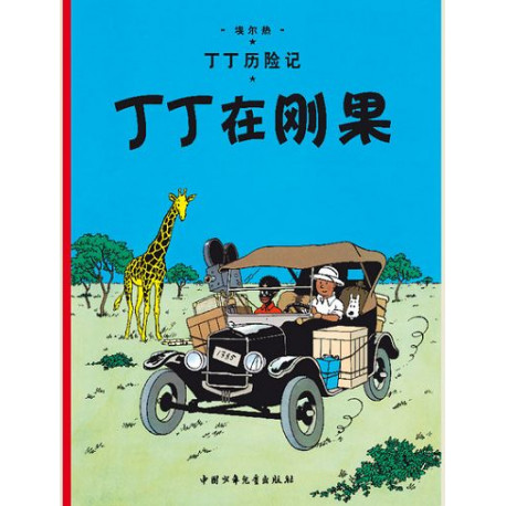 TINTIN - T02 - TINTIN AU CONGO - EN CHINOIS